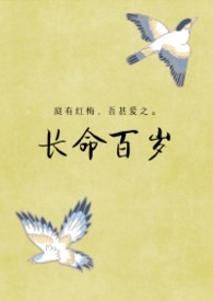 长命百岁爷爷