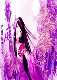 菊庭txt